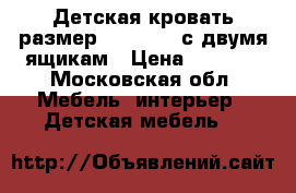 Детская кровать(размер 120 x 60) с двумя ящикам › Цена ­ 2 000 - Московская обл. Мебель, интерьер » Детская мебель   